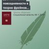 «Два понимания повседневности в теории фреймов и допущение Джеймса о необходимости разрешения противоречий» 6065c3822840a.jpeg