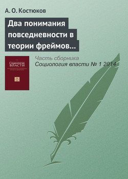 «Два понимания повседневности в теории фреймов и допущение Джеймса о необходимости разрешения противоречий» 6065c3822840a.jpeg