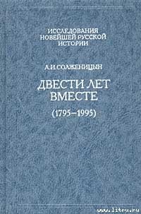 «Двести лет вместе. Часть первая» Солженицын Александр Исаевич 606626d0073b8.jpeg