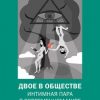 «Двое в обществе: интимная пара в современном мире» 6065bca928e33.jpeg