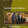 «Двойник Светлейшего. Гексалогия» Бондаренко Андрей Евгеньевич 606588d0a3752.jpeg