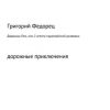 «Дядюшка Лео, или 2 агента парагвайской разведки» Григорий Григорьевич Федорец 6065a43e9a170.jpeg