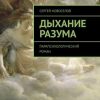 «Дыхание Разума. Парапсихологический роман» 6065b430b993c.jpeg