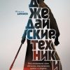 «Джедайские техники. Как воспитать свою обезьяну, опустошить инбокс и сберечь мыслетопливо» Максим Дорофеев 6066cf8ebfbec.jpeg