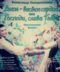 «Джон — весёлое сердце, или Господи, слава Тебе!» Александр Солодовников 606a4ad576907.jpeg