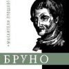 «Джордано Бруно» Горфункель Александр Хаимович 6065c758e90fb.jpeg