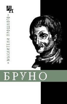 «Джордано Бруно» Горфункель Александр Хаимович 6065c758e90fb.jpeg