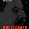 «Джугафилия и советский статистический эпос» Орешкин Дмитрий Борисович 6065de6b12838.jpeg