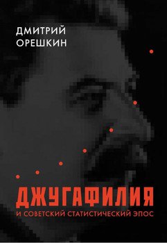 «Джугафилия и советский статистический эпос» Орешкин Дмитрий Борисович 6065de6b12838.jpeg