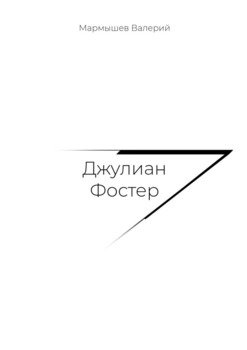 «Джулиан Фостер» Валерий Мармышев 6065ac26cb7bd.jpeg