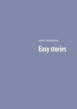 «easy stories» олег васанта 606601cb3cf44.jpeg