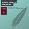 «Единство разных: репрезентация и популизм в движении «За честные выборы»» 6065c2c1c941a.jpeg