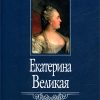 «Екатерина Великая» Труайя Анри 606622bc294ab.jpeg