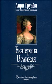 «Екатерина Великая» Труайя Анри 606622bc294ab.jpeg