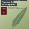 «Экономическая футурология. Рецензия: Ж. Аттали Краткая история будущего. СПб.: Питер, 2014» 6065c3271d756.jpeg