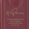 «Экономические проблемы социализма в СССР» Сталин Иосиф Виссарионович 6066246c54b74.jpeg