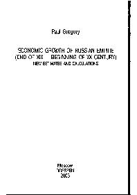 «Экономический рост Российской империи» Пол Грегори 60672c5936ccd.jpeg
