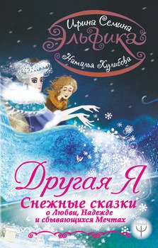 «Эльфика. Другая я. Снежные сказки о любви, надежде и сбывающихся мечтах» Семина Ирина Константиновна 6065fdd702fbc.jpeg