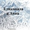 «Еликанида и Анна» Виктор Королев 606604f490bdc.jpeg