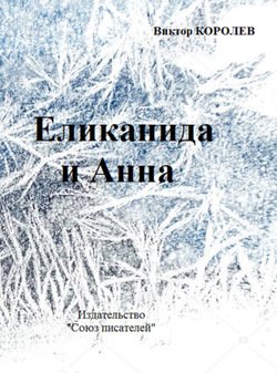 «Еликанида и Анна» Виктор Королев 606604f490bdc.jpeg