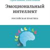 «Эмоциональный интеллект. Российская практика» 6067201361b8d.jpeg