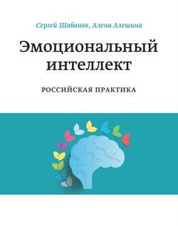 «Эмоциональный интеллект. Российская практика» 6067201361b8d.jpeg