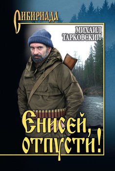 «Енисей, отпусти!» Тарковский Михаил 6065f935416a8.jpeg