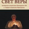 «Энциклика «Свет веры» — lumen fidei» Ратцингер Йозеф Папа Бенедикт xvi 606509a89e12e.jpeg