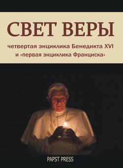 «Энциклика «Свет веры» — lumen fidei» Ратцингер Йозеф Папа Бенедикт xvi 606509a89e12e.jpeg