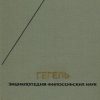 «Энциклопедия философских наук» Гегель Георг Вильгельм Фридрих 6065c4abe280b.jpeg