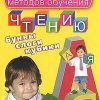 «Энциклопедия методов обучения чтению. Буквы, слоги, кубики» 606614a9455e9.jpeg