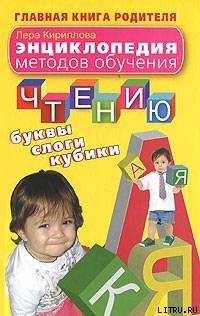 «Энциклопедия методов обучения чтению. Буквы, слоги, кубики» 606614a9455e9.jpeg