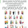 «Энциклопедия начинающего семейного психолога» Старшенбаум Геннадий Владимирович 60663fa02a723.jpeg