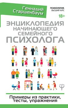 «Энциклопедия начинающего семейного психолога» Старшенбаум Геннадий Владимирович 60663fa02a723.jpeg