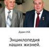 «Энциклопедия наших жизней. Два друга и «Москвич 408». Том 2» Ираида Владимировна Дудко 60659ee485257.jpeg