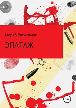 «Эпатаж» Мераб Ратишвили 6065b46de1b45.jpeg