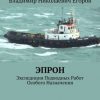 «ЭПРОН. Экспедиция Подводных Работ Особого Назначения» Владимир Николаевич Егоров 60658c998f8d4.jpeg