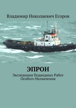 «ЭПРОН. Экспедиция Подводных Работ Особого Назначения» Владимир Николаевич Егоров 60658c998f8d4.jpeg