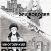 «Эра Водолея. Многоликий враг» Ника Вереск 6065985f09e95.jpeg