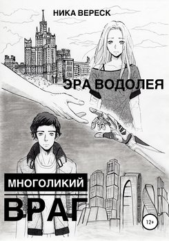 «Эра Водолея. Многоликий враг» Ника Вереск 6065985f09e95.jpeg