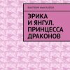 «Эрика и Янгул. Принцесса драконов» Виктория Мингалеева 6065ab427d817.jpeg