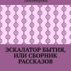 «Эскалатор бытия, или Сборник рассказов» Анастасия Владимировна Тихомирова 606607b85ea51.jpeg