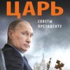 «Если б я был русский царь. Советы Президенту» Сатановский Евгений Янович 6065d9010ae9f.jpeg