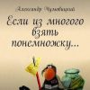 «Если из многого взять понемножку…» Александр Чумовицкий 606589694a073.jpeg