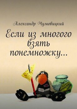 «Если из многого взять понемножку…» Александр Чумовицкий 606589694a073.jpeg