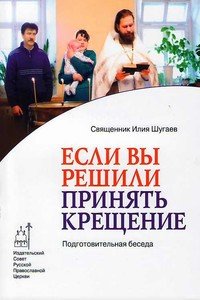 «Если Вы решили принять Крещение. Беседа огласительная» Шугаев Илия Викторович 60650b2483353.jpeg