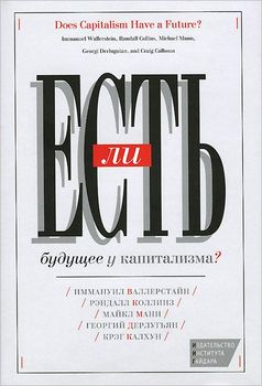 «Есть ли будущее у капитализма?» Валлерстайн Иммануэль 6065bc71cd85f.jpeg