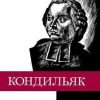 «Этьенн Бонно де Кондильяк» Богуславский Вениамин Моисеевич 6065c67da267a.jpeg