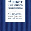 «Этикет для юного джентльмена. 50 правил, которые должен знать каждый юноша» Бриджес Джон 6066111d96915.jpeg