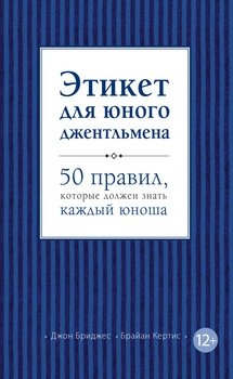 «Этикет для юного джентльмена. 50 правил, которые должен знать каждый юноша» Бриджес Джон 6066111d96915.jpeg